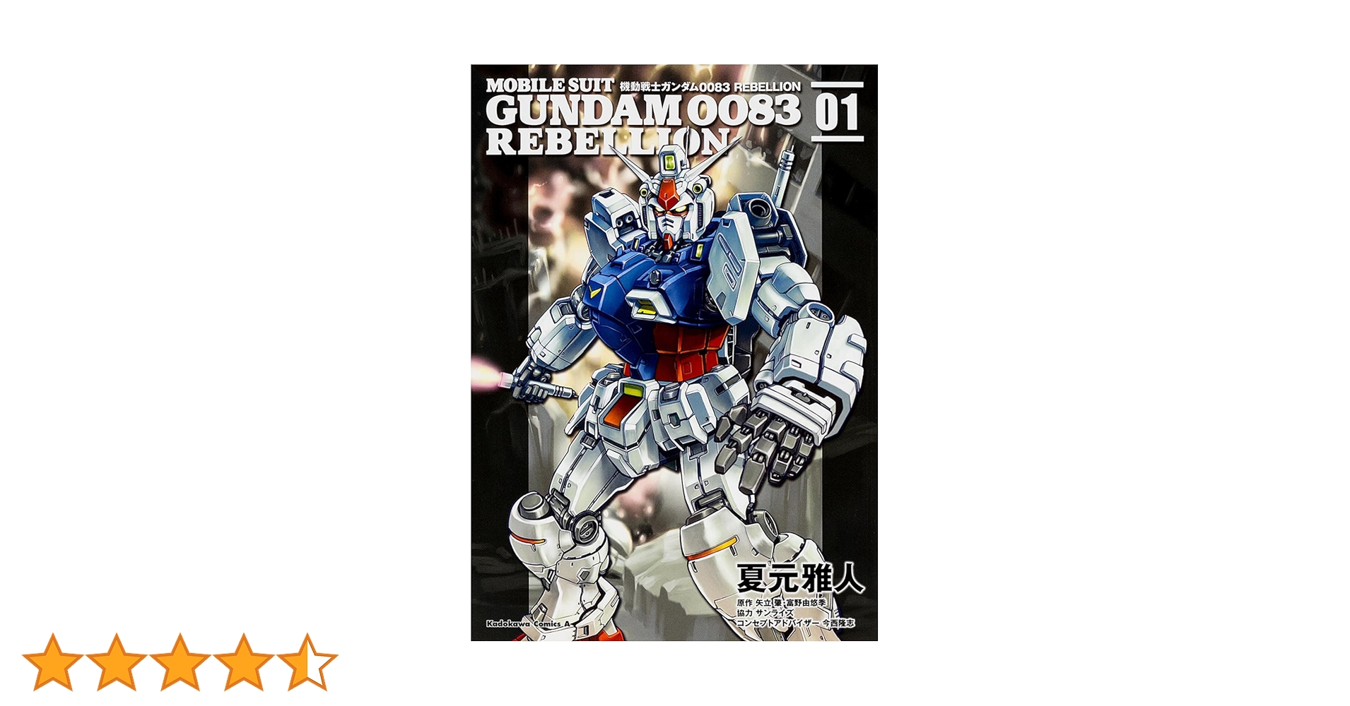 Amazon.co.jp: 機動戦士ガンダム0083 REBELLION (1) (角川